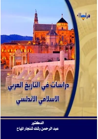 دراسات في التاريخ العربي الاسلامس الاندلسي